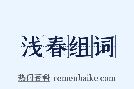 浅春组词是什么意思的图片